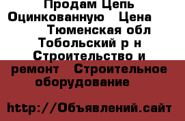 Продам Цепь Оцинкованную › Цена ­ 1 000 - Тюменская обл., Тобольский р-н Строительство и ремонт » Строительное оборудование   
